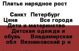 Платье нарядное рост 104 Санкт- Петербург  › Цена ­ 1 000 - Все города Дети и материнство » Детская одежда и обувь   . Владимирская обл.,Вязниковский р-н